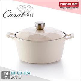 韓國NEOFLAM Carat系列 24cm陶瓷不沾湯鍋+陶瓷塗層鍋蓋-象牙白 EK-CD-C24(鑽石鍋)