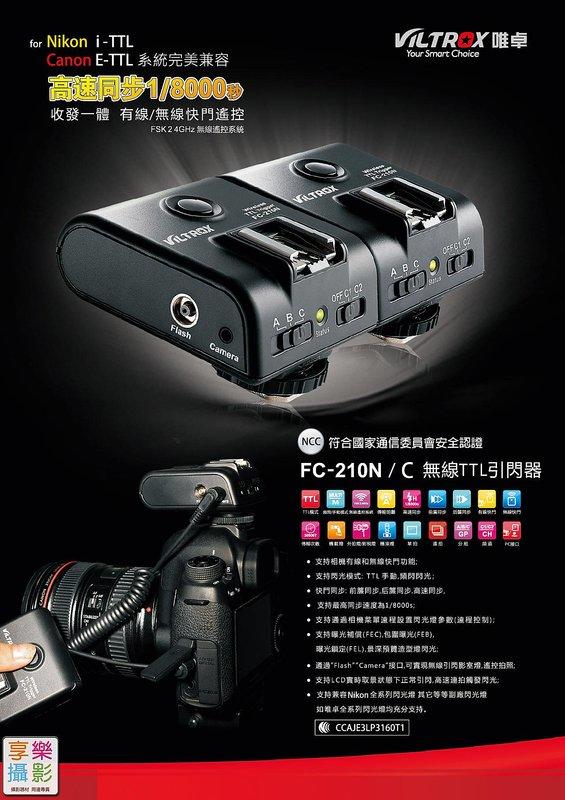 [享樂攝影] 公司貨保一年 唯卓 FC-210C Canon 無線TTL高速同步引閃器 1/8000秒同步 保一年 參考 622C 6D 5D3 600EX FC210C FC210