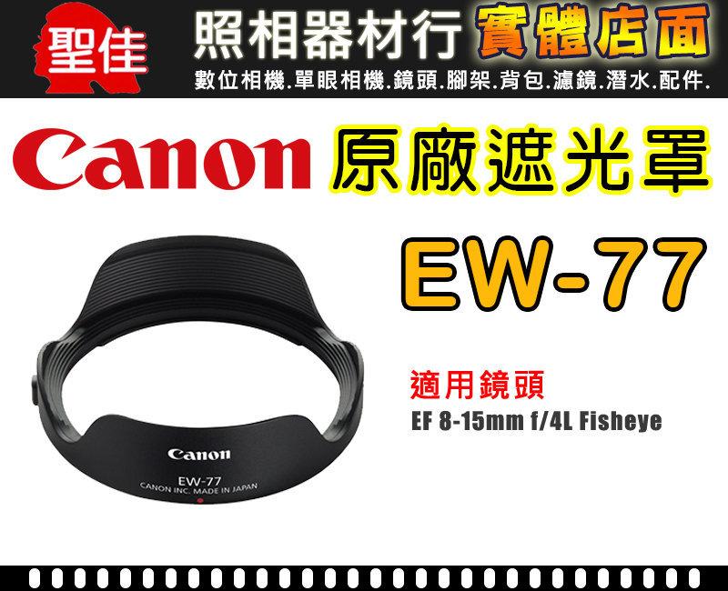 【聖佳】Canon EW-77 鏡頭遮光罩 適用 8-15mm F4魚眼 原廠遮光罩 阻隔餘光 太陽罩 實體店面 可自取
