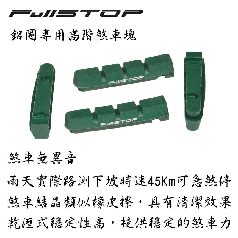 促銷價 FullSTOP 高制動力高穩定性 鋁框 專用 煞車塊 煞車皮 [公路車]一車份[Shimano、SRAM系統]
