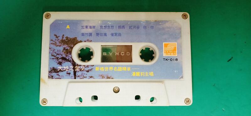 二手裸片 懷舊卡式錄音帶 卡帶 磁帶--潘麗莉--大地之愛 J03小