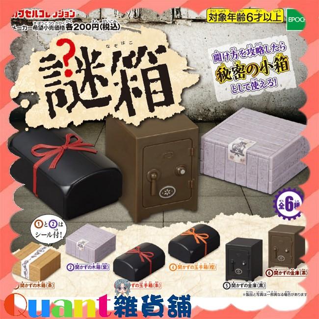 ∮Quant雜貨舖∮┌日本扭蛋┐EPOCH 謎箱 謎之箱 木箱 玉盒 保險箱 全6款