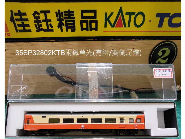 佳鈺精品-N台灣鐵路35SP32802KTB兩鐵有階莒光-雙側尾燈
