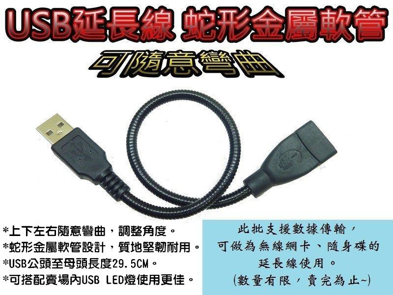 金屬USB軟管 LED USB燈延長線 金屬軟管 USB蛇管延長線 USB公轉USB母轉接頭