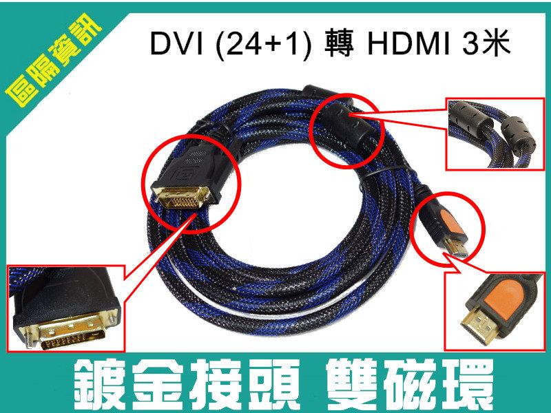 DVI (24+1) 轉 HDMI 1.3版 3米 3M 3 公尺 視訊線 轉接 DVI-D 300公分 HDMI線