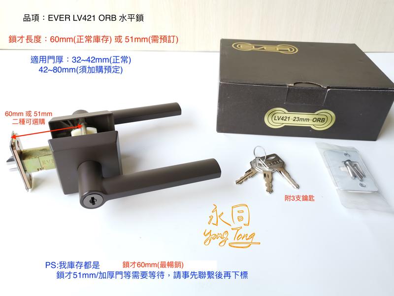 『YT五金』EVER LV421 ORB 咖啡黑色 下標賣場 水平鎖 水平把手 門鎖 房間鎖 扳手鎖 附3支鑰匙 外銷款