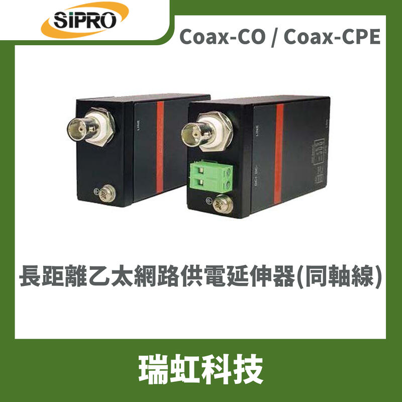 瑞虹科技-Coax-CO / Coax-CPE 長距離乙太網路供電延伸器(同軸線) 工業級乙太網路延伸器