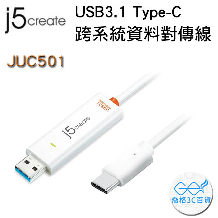 Kaijet 凱捷  j5 Create JUC501 USB 3.1 Type-C跨系統資料對傳線