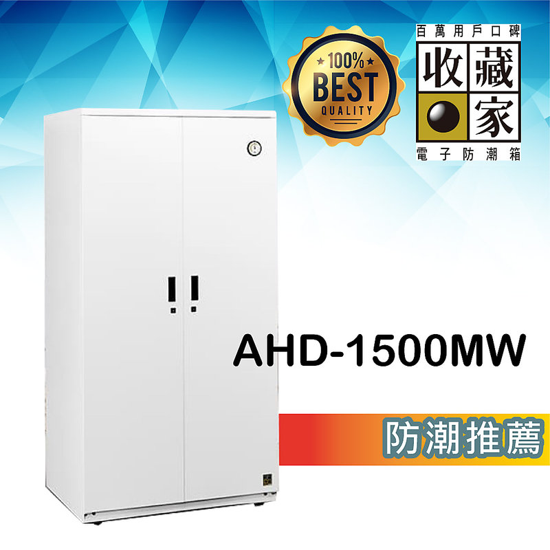 【收藏家】 AHD-1500MW 大型平衡全自動除濕電子防潮箱(957公升) 防霉 單眼 控濕 發霉食物保存 精品