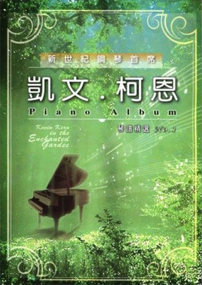 【升昇樂器】全新 凱文‧柯恩 Piano Album 琴譜精選 No.1 鋼琴教材 進階適合