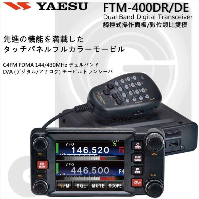 【中區無線電 】YAESU FTM400DR FTM400D雙頻數位｜類比雙模｜觸控式｜彩色螢幕｜內建 GPS｜含稅 露天市集 全