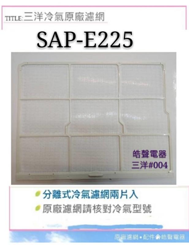 現貨SAP-E225 三洋冷氣濾網 一組兩片原廠材料 公司貨 三洋冷氣 分離式冷氣  原廠濾網 【皓聲電器】