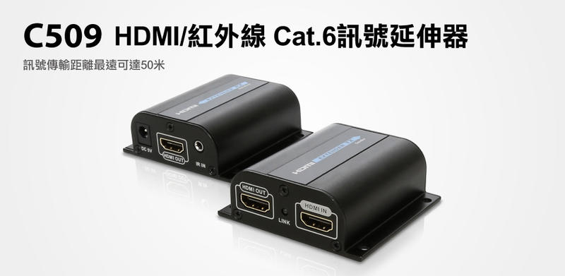 【S03 筑蒂資訊】含稅 登昌恆 Uptech C509 HDMI/紅外線 Cat.6訊號延伸器