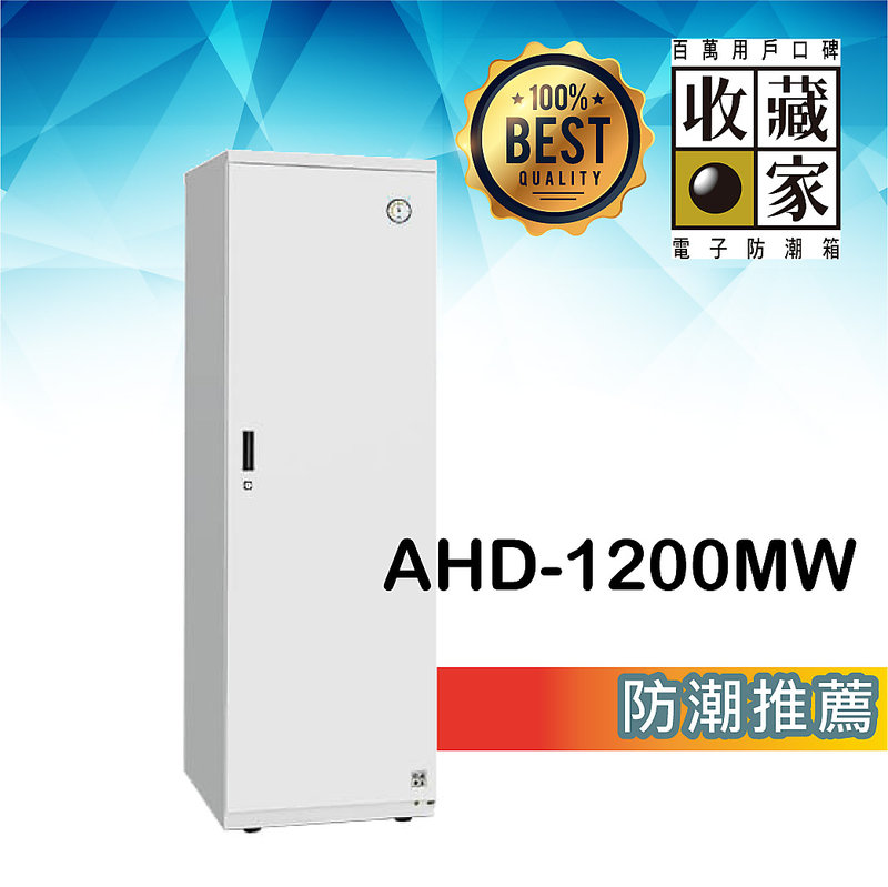 【收藏家】 AHD-1200MW 大型平衡全自動除濕電子防潮箱(638公升) 防霉 單眼 控濕 發霉食物保存 精品