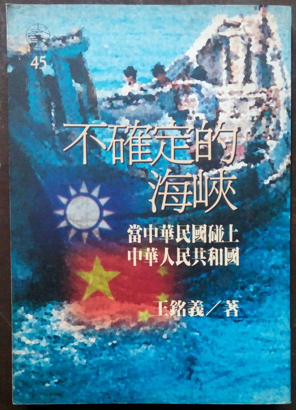 不確定的海峽：當中華民國碰上中華人民共和國／王銘義著　1993年11月15日初版   二手書