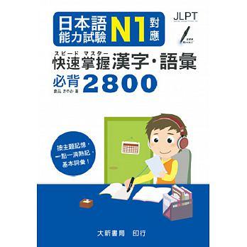 <書本熊>[大新]日本語能力試驗 N1對應 快速掌握漢字・語彙必背2800/ 9789863211082