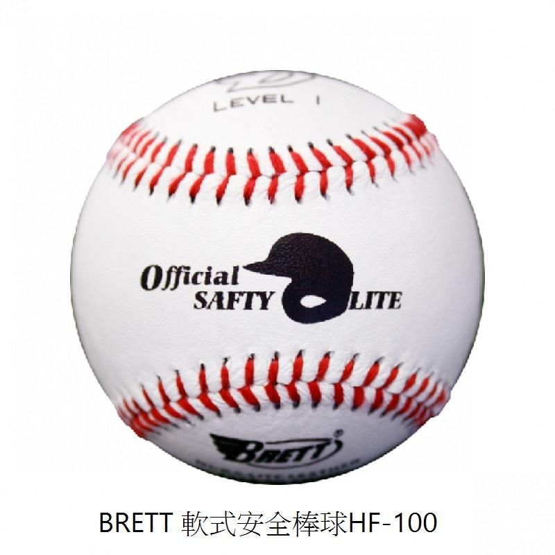 BRETT 軟式安全棒球HF-100  *仟翔運動用品店*