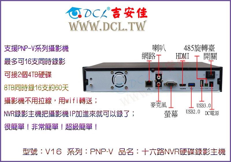十六路 NVR 錄影主機、PNP-V系列、無線 網路攝影機、ip cam、監控攝影機、wifi監視器、DCL吉安佳V16