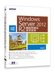 益大~Windows Server 2012 R2 網路與網站建置實務 9789863472025ACA020100 