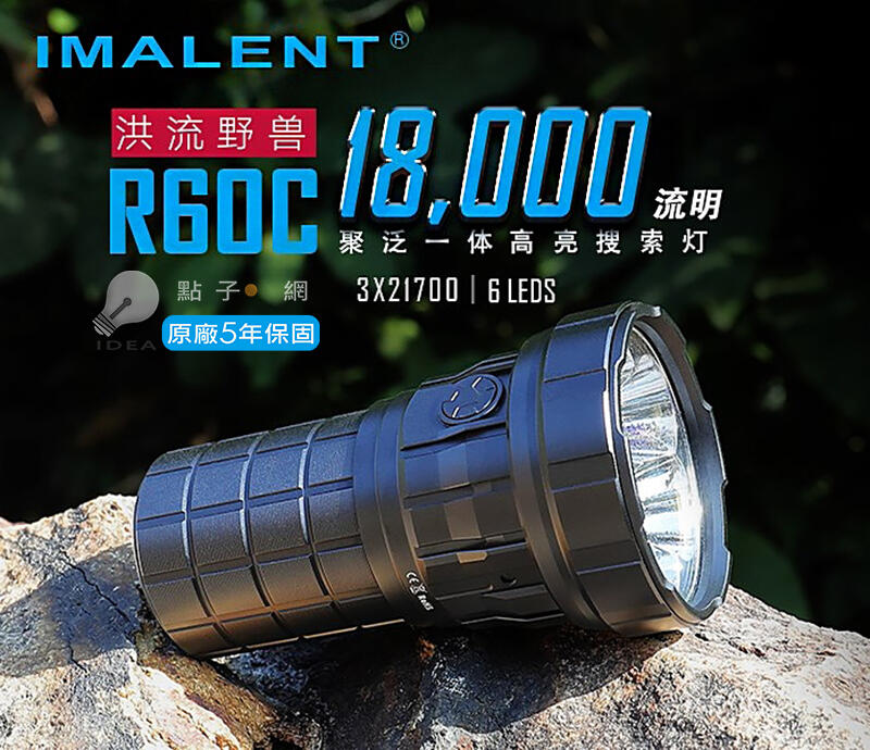 【點子網】IMALENT R60C 18000流明 聚泛一體 1038米射程 磁吸USB充電 標配21700鋰電池