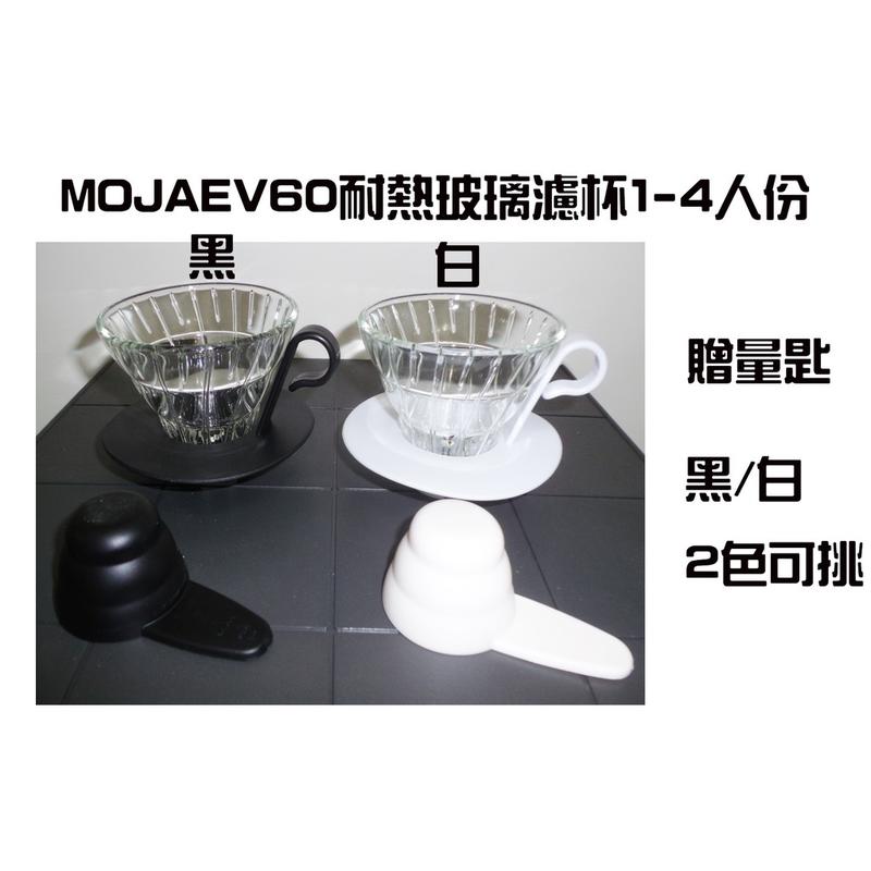 MOJAE V60耐熱玻璃濾杯 咖啡濾杯 濾杯 1-4人份 錐形螺旋濾杯配量勺
