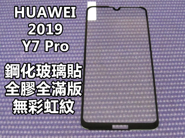 【三重小胖貼膜】HUAWEI Y7 Pro 2019 滿版全膠貼合鋼化玻璃貼膜 / 疏水疏油 / 無彩虹紋