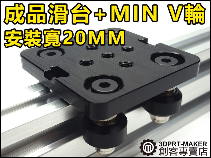 【3DPRT 專賣店】★086★成品 OPENBUILDS 小型V輪與滑台整組 Mini V Gantry Set
