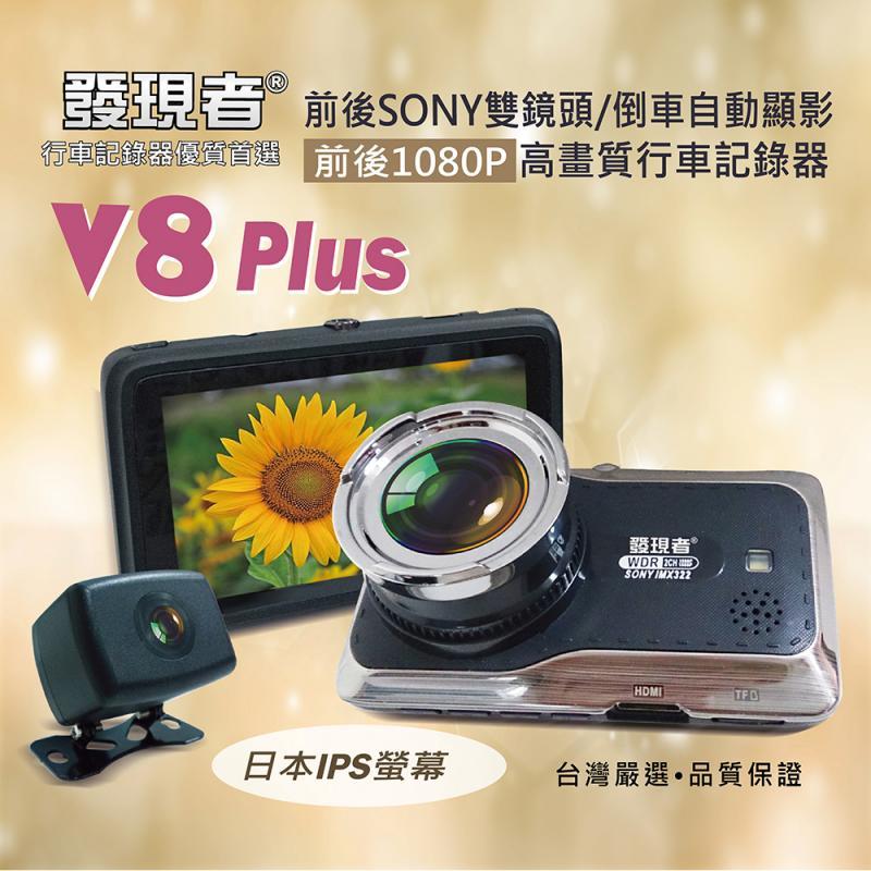【發現者】V8 plus 前後1080P 雙 SONY鏡頭 倒車顯影 行車記錄器 贈16G卡