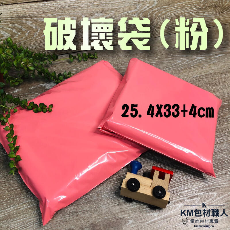 粉色不透光破壞袋【KP05】25.4X33 快遞袋 台灣製造 KM包材職人破壞袋