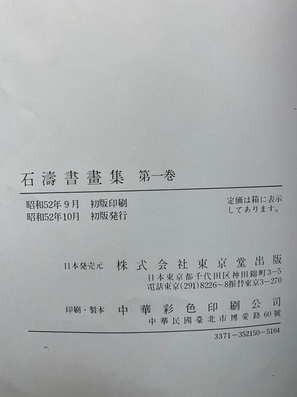 雅舍二手書店B}石濤書畫集（第1、3、4卷，共3冊）Ｉ株式會社東京堂出版