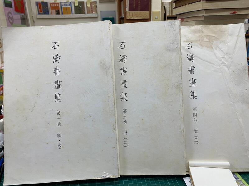 雅舍二手書店B}石濤書畫集（第1、3、4卷，共3冊）Ｉ株式會社東京堂出版