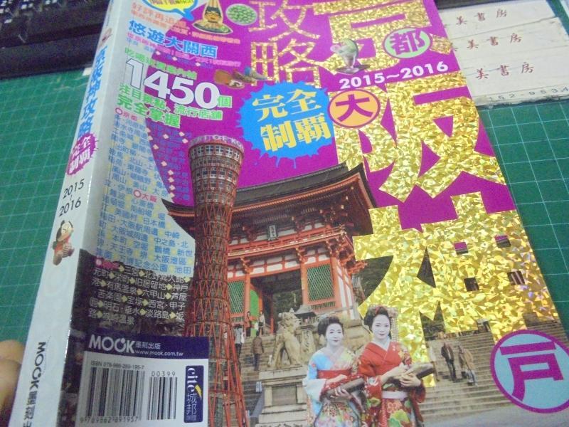 《京阪神攻略完全制霸_ 墨刻MOOK》2015年版位21-3美美書房