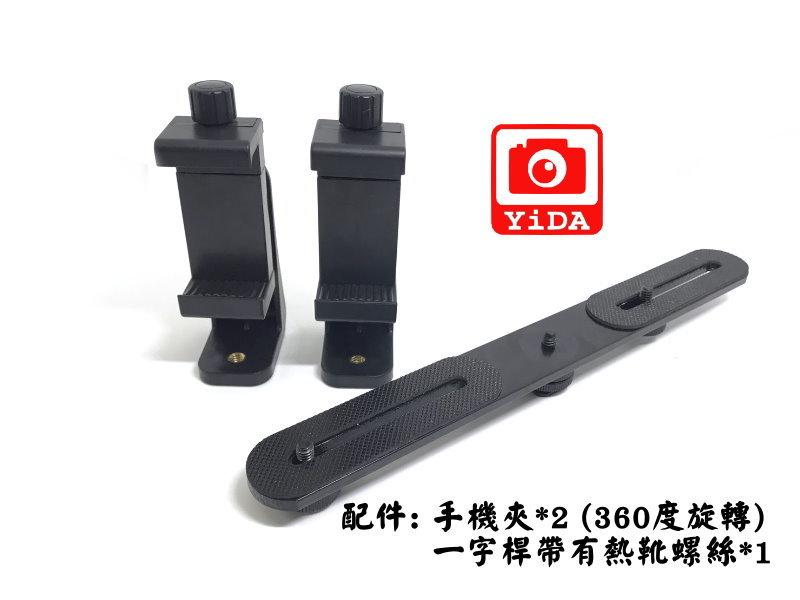 YIDA雙手機夾熱靴支架 直播轉換 改裝於各類攝影器材攝影燈改裝配件 直播改裝配件 雙手機支架
