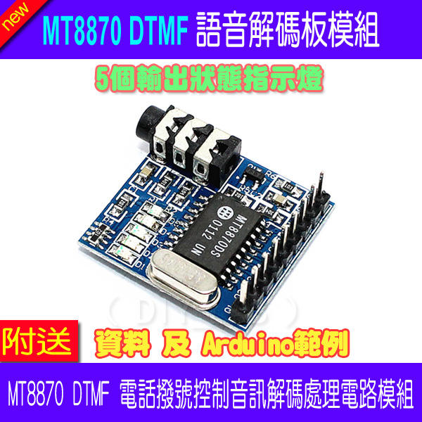 【DIY_LAB#2238】MT8870 DTMF語音解碼板模組 電話撥號控制音訊解碼處理電路模組 送資料範例（現貨）