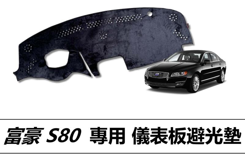 ❗️❗️【小噗噗汽車百貨】S-80 S80專用儀錶板避光墊| 遮光墊 | 遮陽隔熱 | 增加行車視野 | 車友必備好物