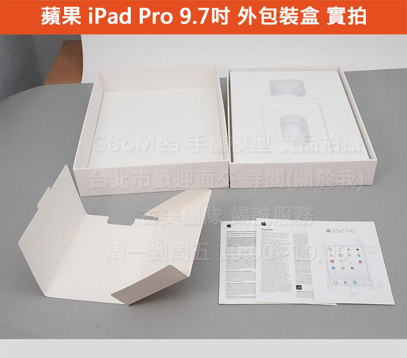 GMO 模型外盒特價出清Apple蘋果iPad Pro 9.7吋外包裝盒有說明書隔間空盒無配件樣品道具交差拍片