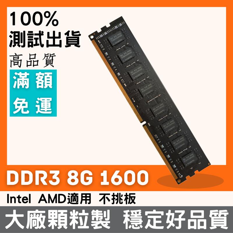 [新品現貨]DDR3 1600 8G 桌上型記憶體 8GB RAM