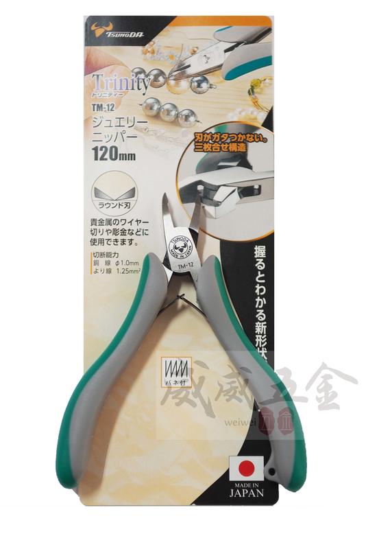 【威威五金】日本製 角田 TSUNODA Trinity 珠寶細線 作業專用鉗 TM-12 塑膠斜口鉗 薄刃特殊斜嘴鉗