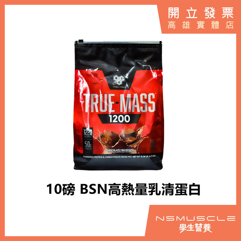 【全館免運】BSN 10磅 TRUE MASS 1200 高熱量乳清 高蛋白 乳清蛋白