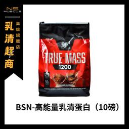 【滿額免運】BSN 10磅 TRUE MASS 1200 高...
