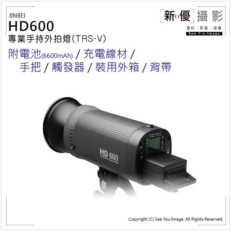 [新優攝影] 外拍燈出租 Jinbei 金貝 HD600 600w (台中 出租 相機 鏡頭 棚燈 攝影器材 租賃)