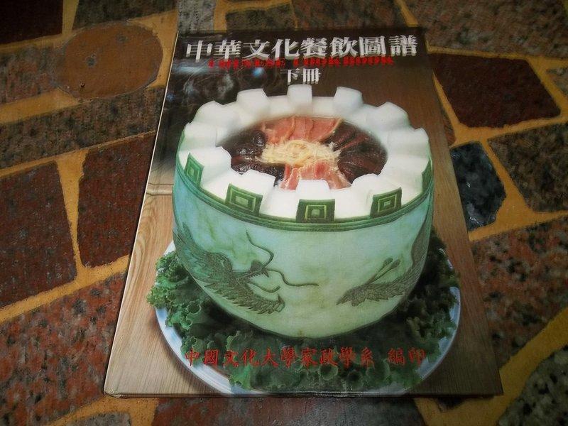 中國文化大學家政學系  中華文化餐飲圖譜  下冊  (知識通2B8D)