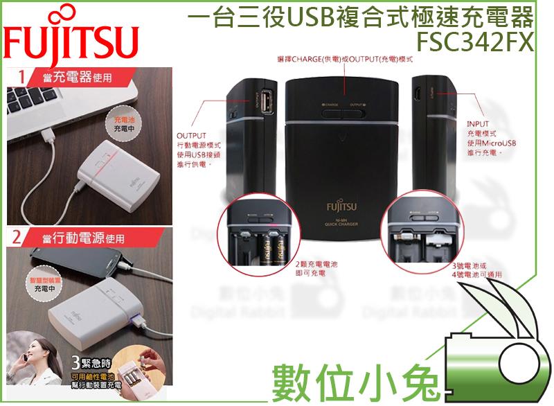 數位小兔【Fujitsu富士通 FSC342FX-W 一台三役急速充電器】贈3號電池四入 低自放 1900mAh 公司貨