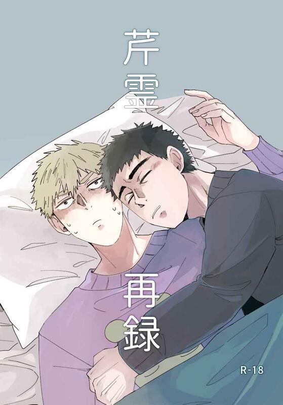 モブサイコ100 芹霊再録 同人誌 芹沢克也×霊幻新隆 - 漫画