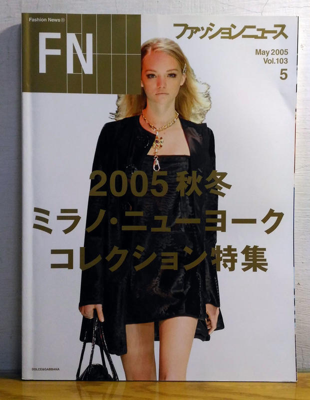 絕版日文時尚雜誌FASHION NEWS vol.103 2005-06秋冬時尚VOGUE/FASHION/MODE