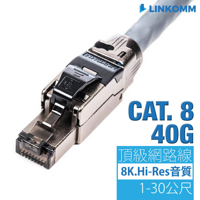 【LINKOMM】CAT 8 40G 頂級網路線 電競 音響 直播 專用網路線 雙遮蔽 NAS Hi-Res