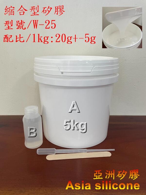 亞洲矽膠  W-25翻模矽膠 矽膠液(附硬化劑)公仔 水泥製品翻模 硬度約25度