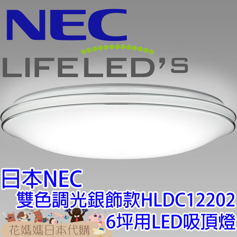 日本原裝 海運 日本製 NEC 銀飾款 調光 調色 HLDC12202 LED 吸頂燈 6坪 超長壽 防蟲結構 留守定時