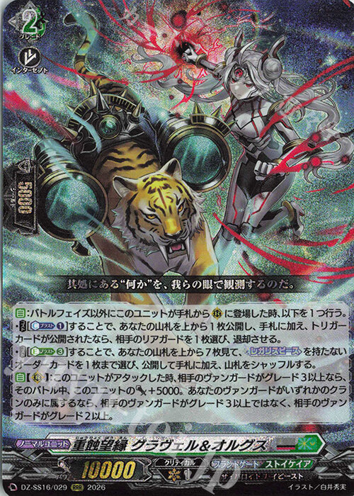 魔窟』DZ-SS16/029 RRR 重蝕望縁グラヴェル＆オルグスVG先導者| 露天市