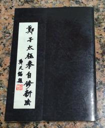 鄭子太極拳自修新法- 人氣推薦- 2024年12月| 露天市集